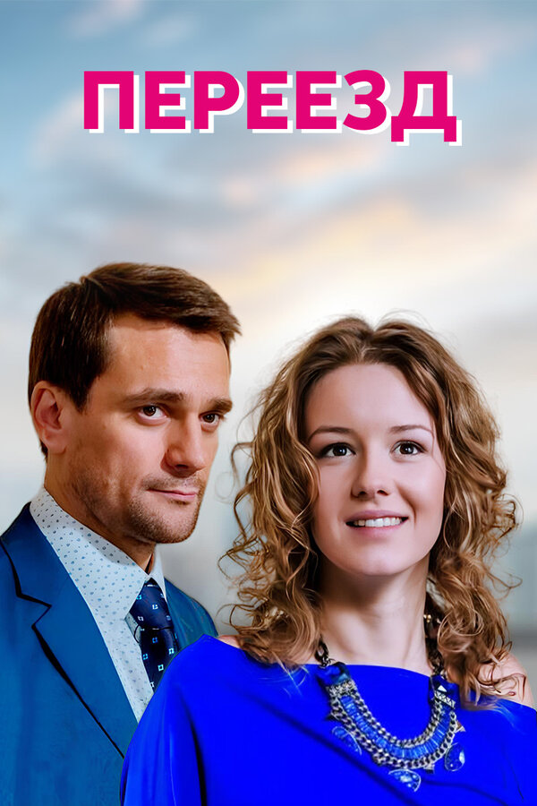 Постер сериала Переезд