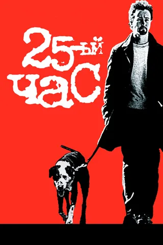 Постер 25-й час (2002)