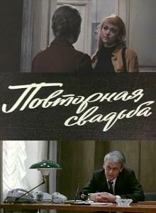 Постер фильма Повторная свадьба