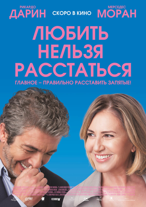 Постер фильма Любить нельзя расстаться