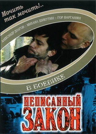 Постер фильма Неписанный закон