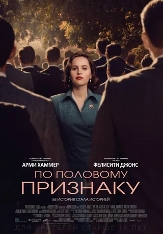 Постер По половому признаку (2018)