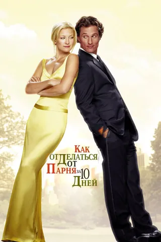Постер Как отделаться от парня за 10 дней (2003)