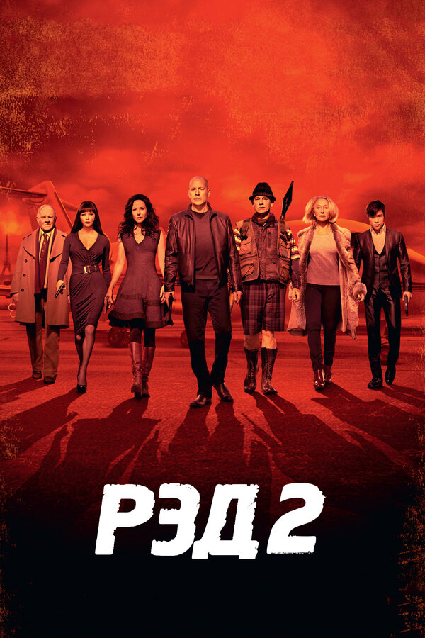 Постер фильма РЭД 2