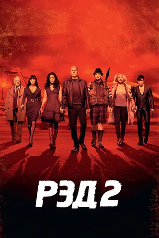 Постер РЭД 2 (2013)
