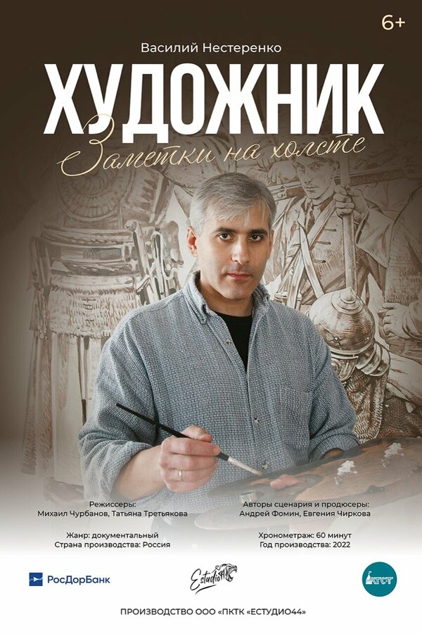 Постер фильма Художник. Заметки на холсте