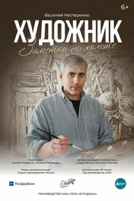 Художник. Заметки на холсте