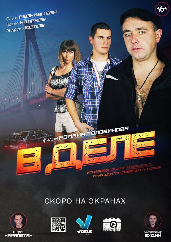 Постер фильма В деле