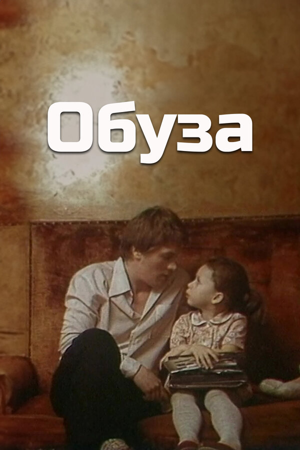 Постер фильма Обуза
