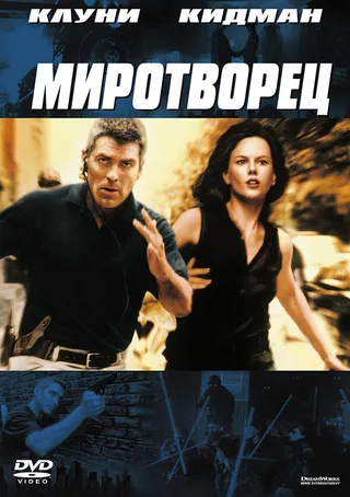 Постер Миротворец (1997)