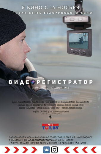 Постер фильма Видеорегистратор
