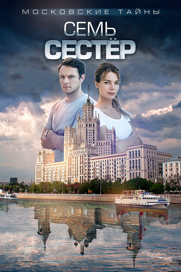 Постер фильма Московские тайны. Семь сестер
