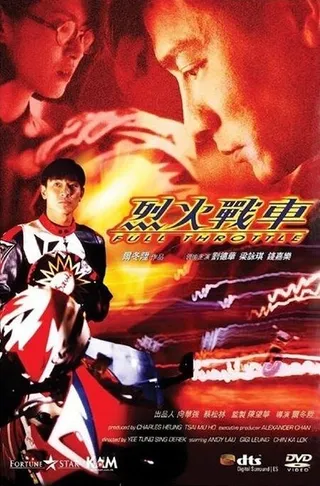 Постер Полный газ (1995)