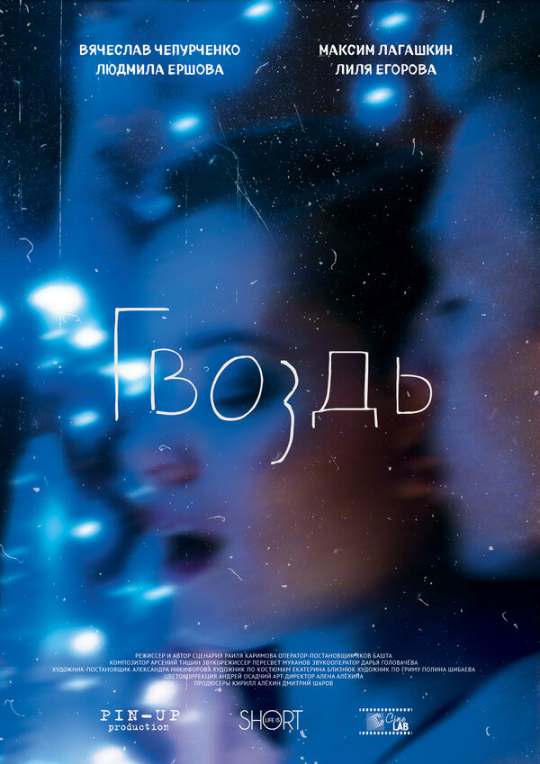 Постер фильма Гвоздь