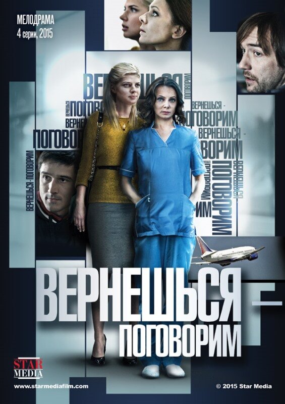Постер сериала Вернешься — поговорим