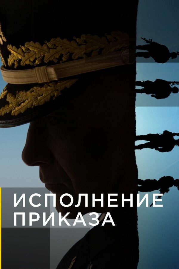 Постер сериала Исполнение приказа