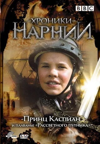 Постер Хроники Нарнии: Принц Каспиан и плавание «Рассветного путника» (1989)