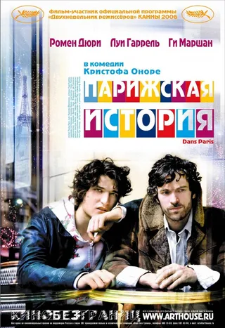 Постер Парижская история (2006)