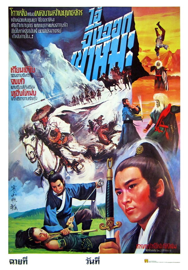 Постер фильма Han shan fei hu