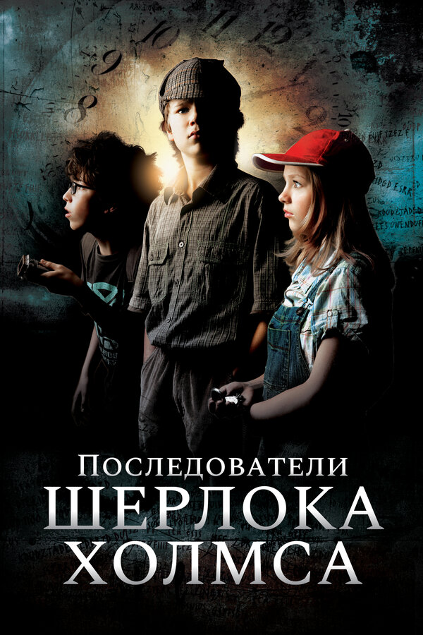 Постер фильма Последователи Шерлока Холмса
