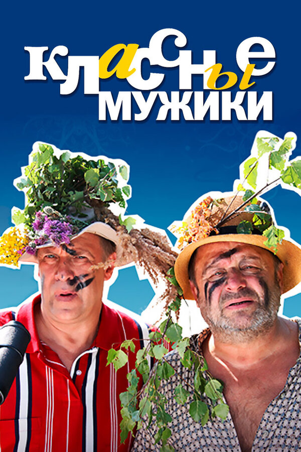 Постер сериала Классные мужики