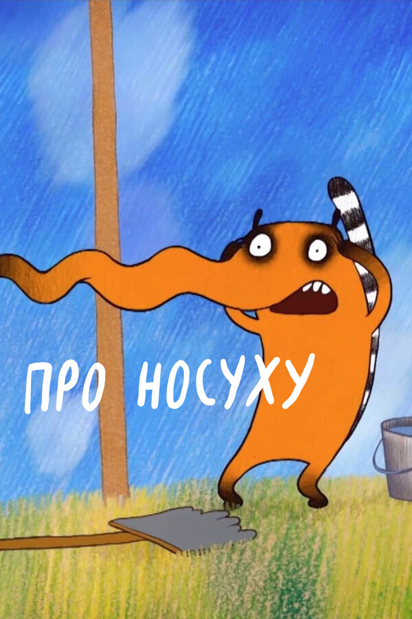 Постер фильма Про носуху