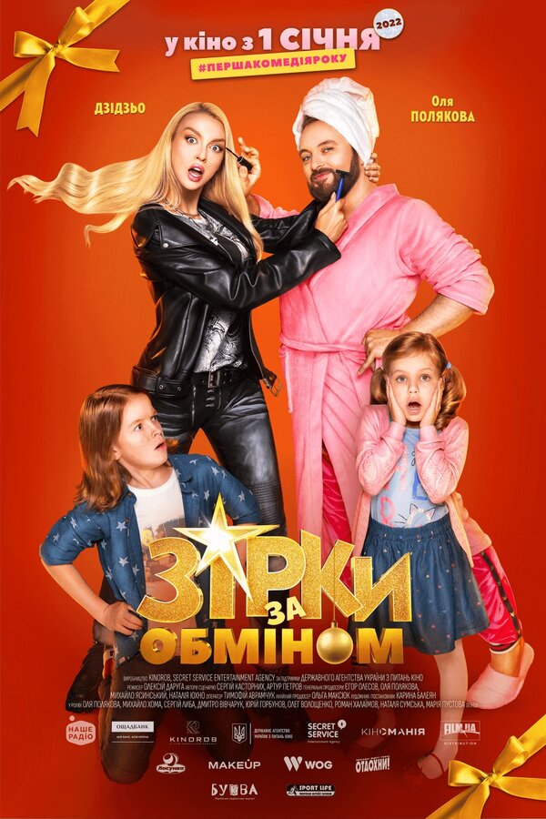 Постер фильма Звезды по обмену