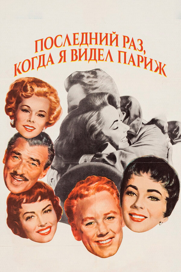 Постер фильма Последний раз, когда я видел Париж