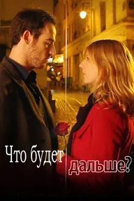 Что будет дальше?