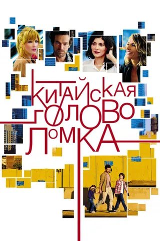 Постер Китайская головоломка (2013)