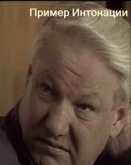 Пример интонации