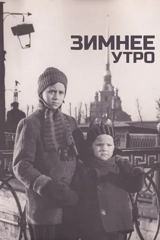 Постер Зимнее утро (1966)
