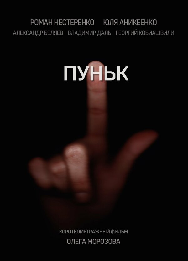 Постер фильма Пуньк