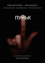 Пуньк