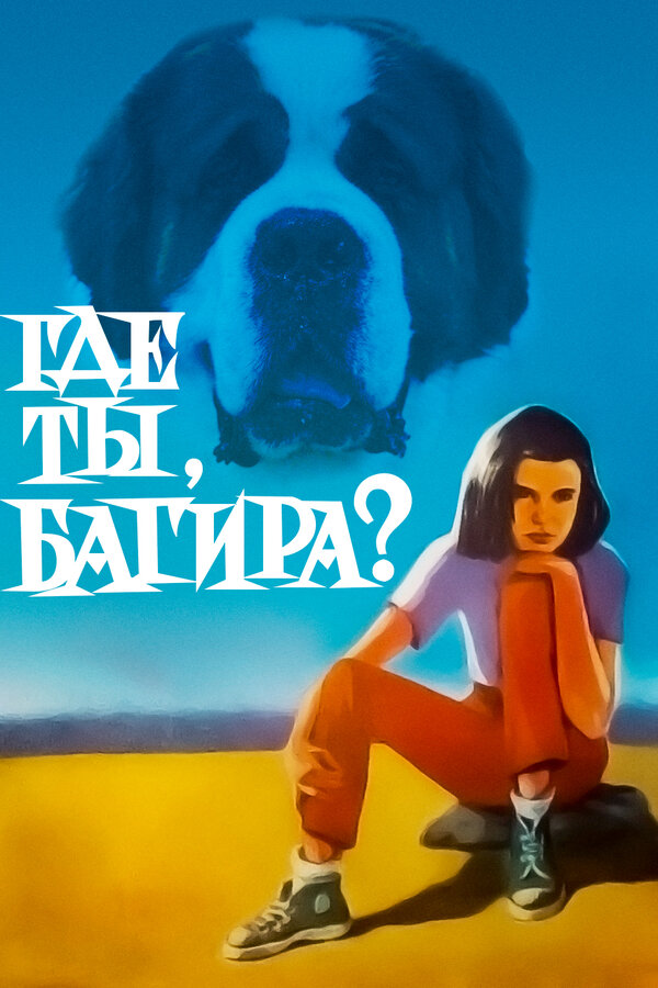 Постер фильма Где ты, Багира?