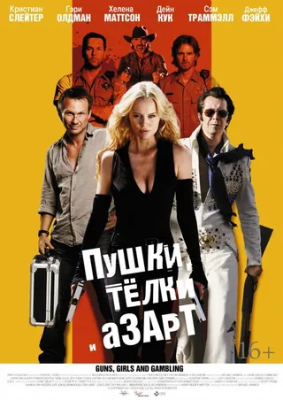 Постер Пушки, телки и азарт (2011)