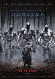 Одиссея