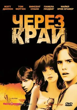 Постер Через край (1979)