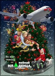 Во все тяжкие, или Поймай младенца, если сможешь