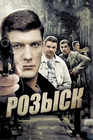 Постер Розыск (2013)