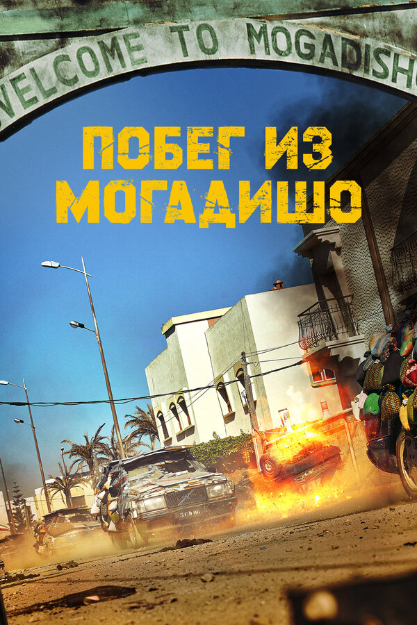 Постер фильма Побег из Могадишо