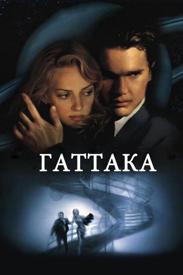 Постер фильма Гаттака