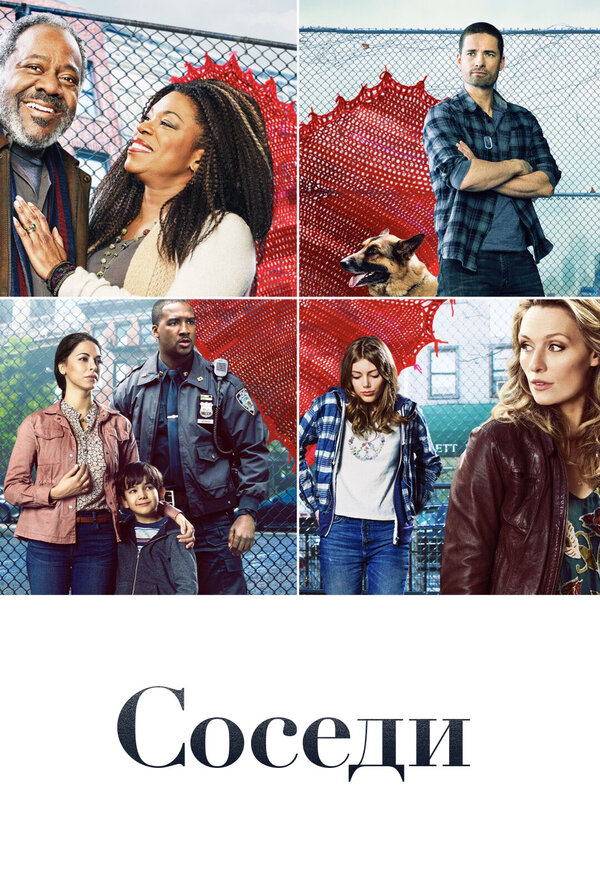 Постер сериала Соседи
