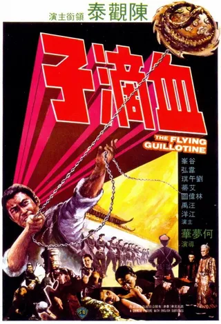 Постер Летающая гильотина (1975)
