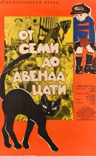 От семи до двенадцати