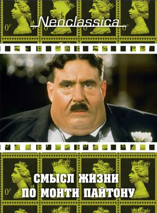 Постер Смысл жизни по Монти Пайтону (1983)