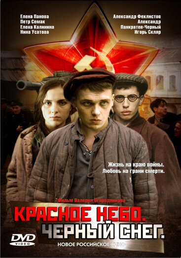 Постер фильма Красное небо. Черный снег