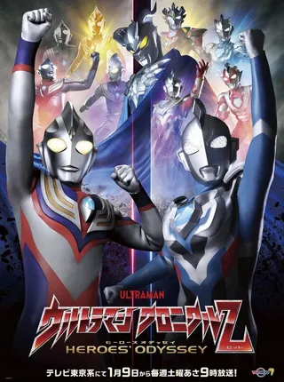 Постер Ultraman Chronicle Z: Heroes' Odyssey (2021) Постер Ultraman Chronicle Z: Heroes' Odyssey (2021)