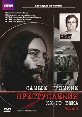 Постер сериала Самые громкие преступления ХХ века
