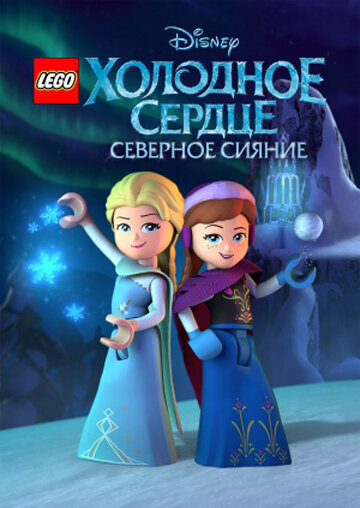 Постер сериала LEGO Холодное сердце: Северное сияние